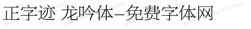 正字迹 龙吟体字体转换